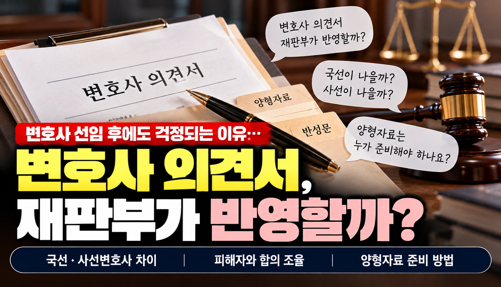 “변호사 의견서, 재판부가 얼마나 반영할까요?”…사선변호사 선임 앞둔 가족의 고민