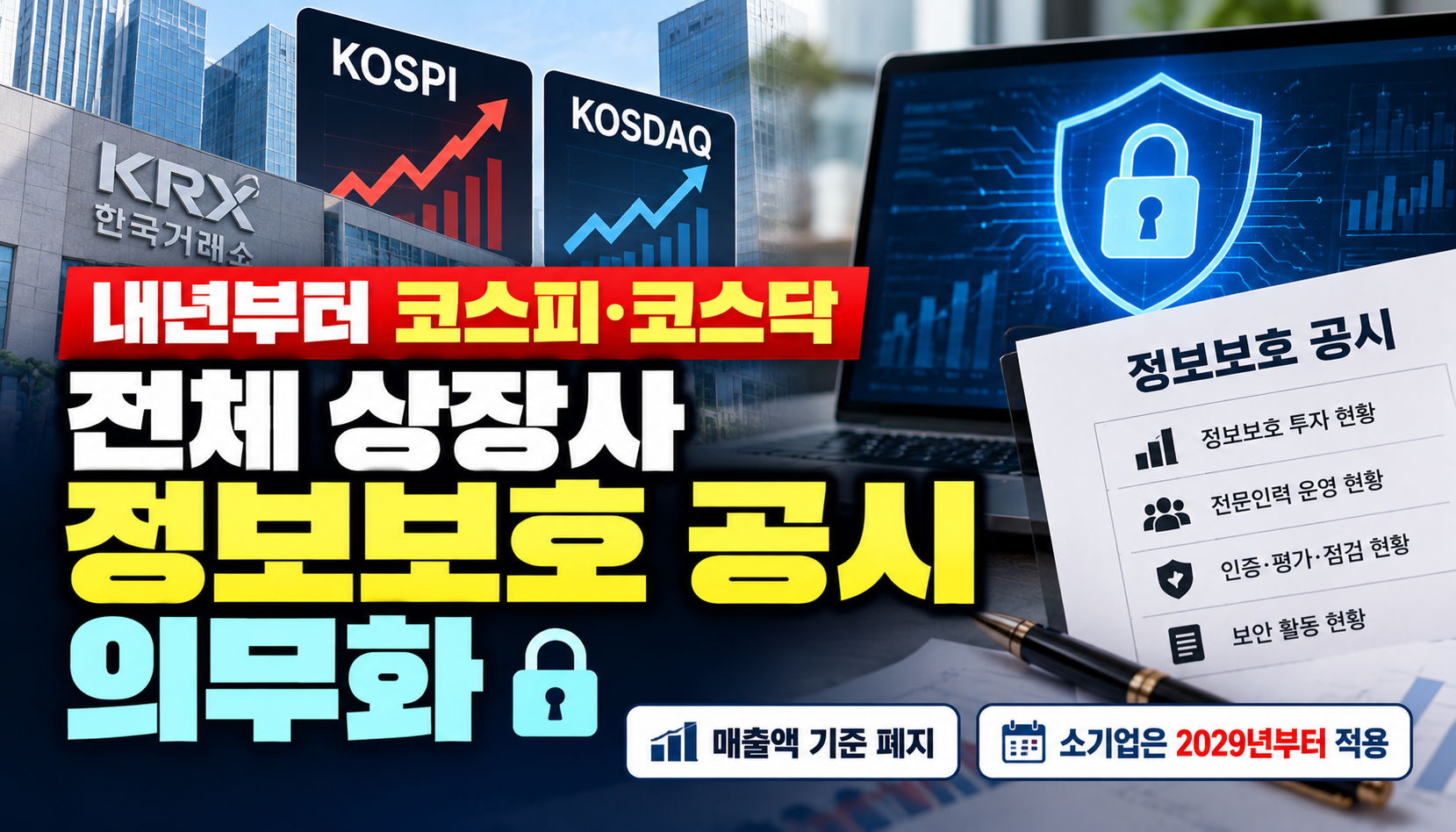 내년부터 코스피·코스닥 전체 상장사 정보보호 공시 의무화…매출액 기준 폐지