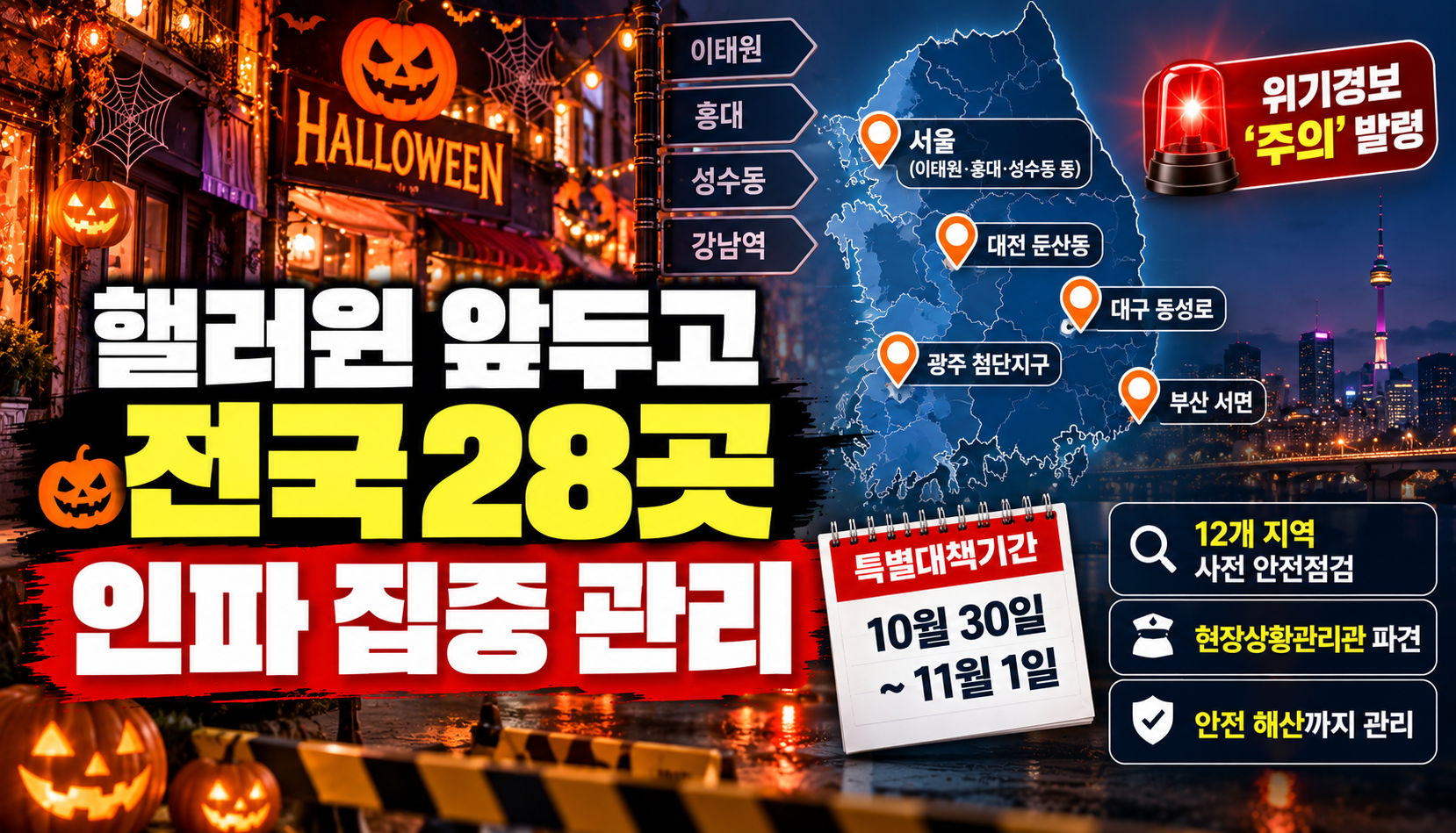 핼러윈 앞두고 전국 28곳 인파 집중 관리…정부, 특별대책기간 운영