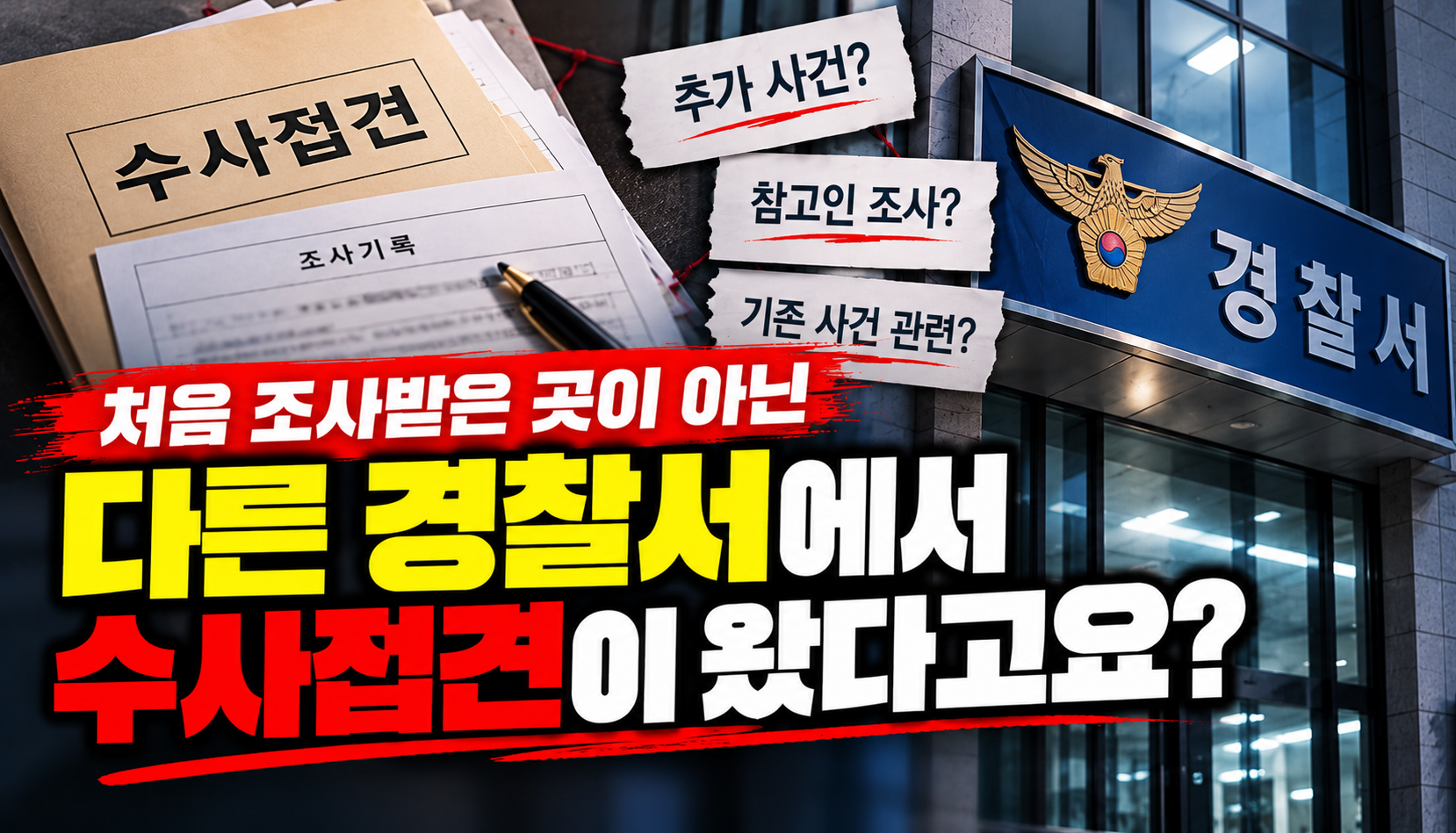 “처음 조사받은 경찰서도 아닌데”…다른 경찰서 수사접견 소식에 불안한 수용자 가족
