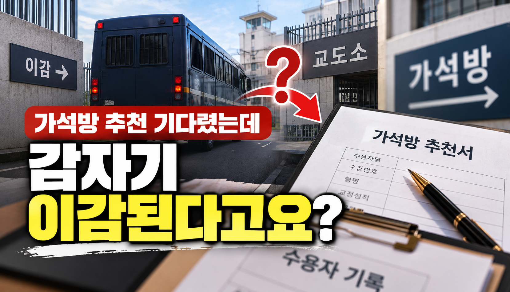 “가석방 추천 기다렸는데 갑자기 이감”…교도소 옮기면 가석방 심사도 달라질까?