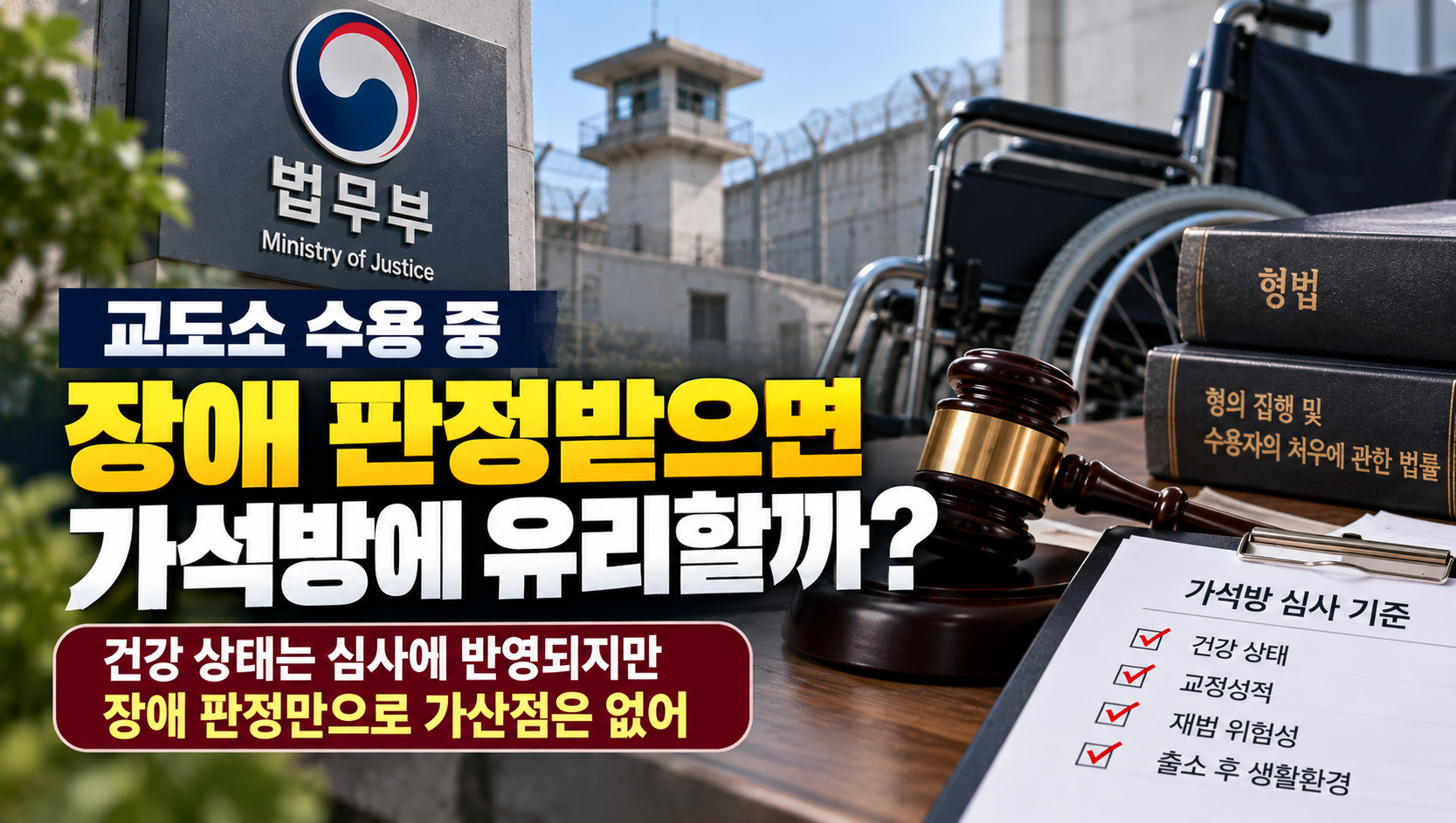 교도소 수용 중 장애 판정받으면 가석방에 유리할까?…건강 상태와 심사 기준 살펴보니