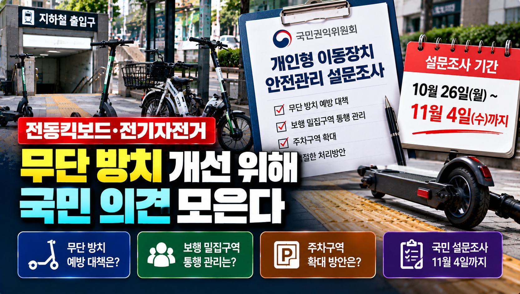 인도 막는 전동킥보드·전기자전거 무단 방치…정부, 안전관리 제도 개선 나선다