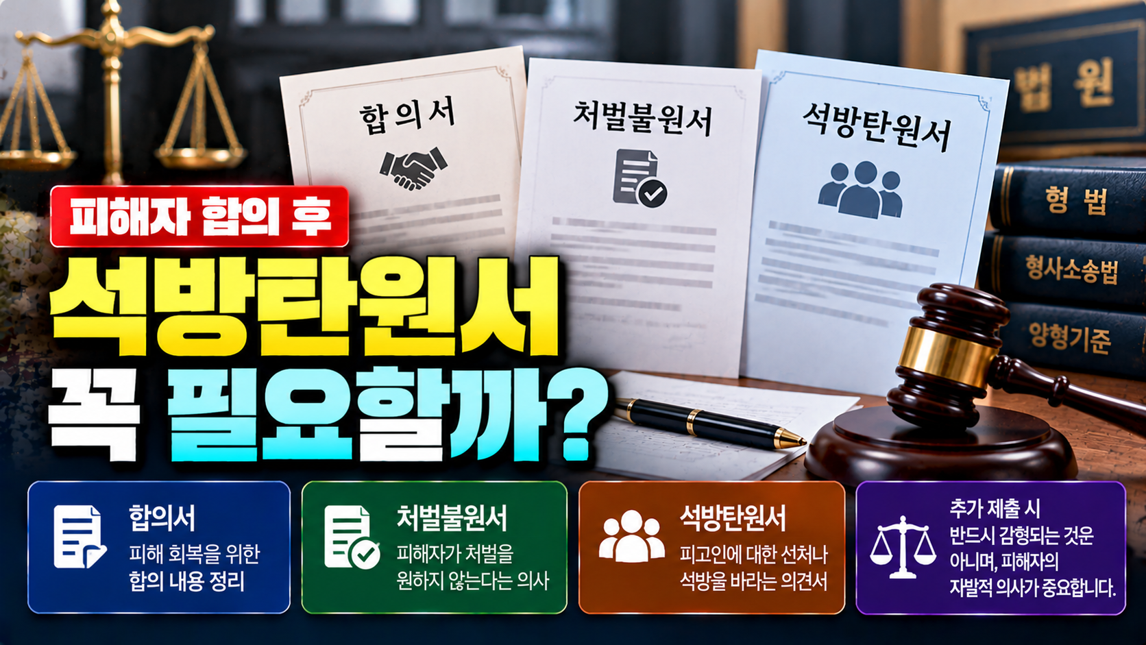 피해자 합의 후 '석방탄원서'도 받아야 할까?…처벌불원서와 차이점·실제 양형 효과는