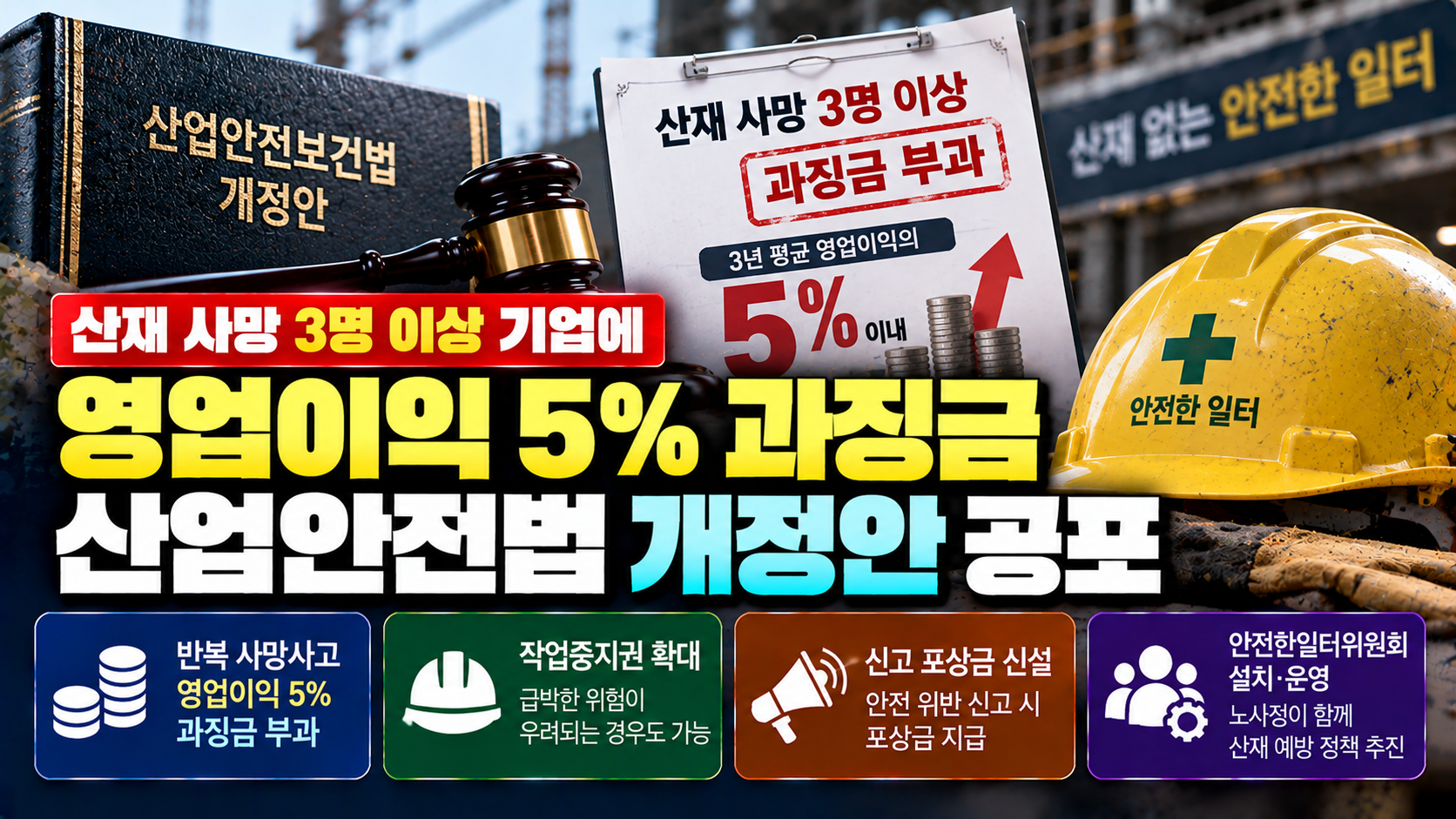 산재 사망 3명 이상 기업에 영업이익 최대 5% 과징금…2027년부터 안전규제 대폭 강화