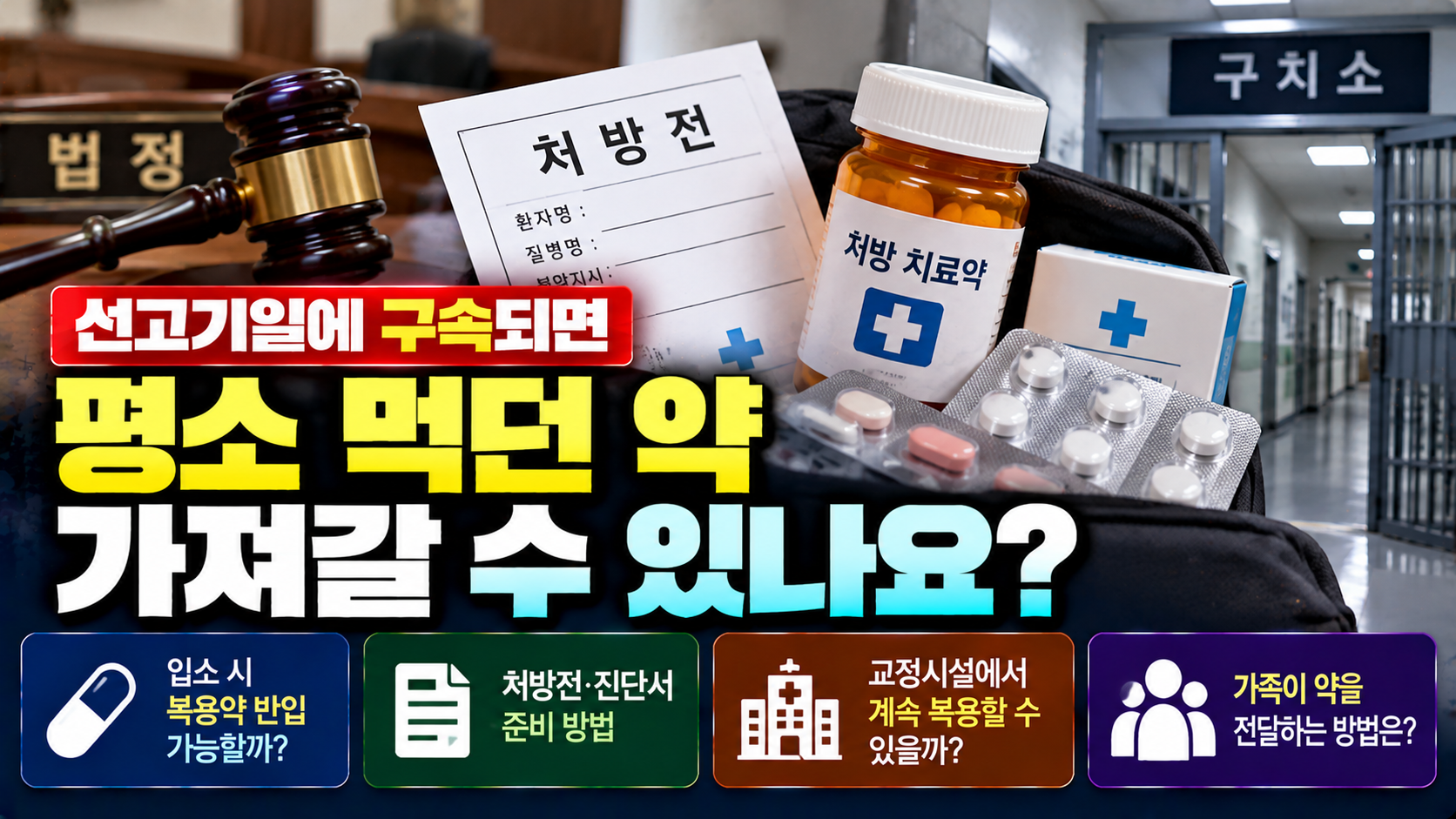 선고기일 법정구속되면 복용하던 약 가져갈 수 있을까?…처방전 준비부터 교정시설 반입 절차까지