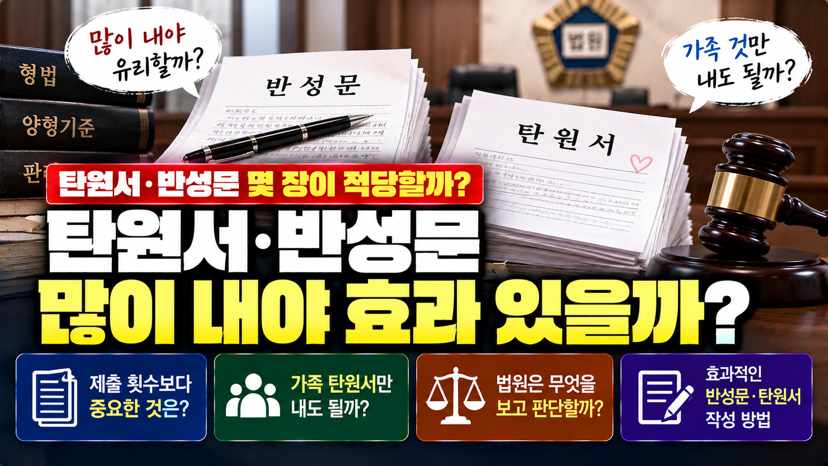 "탄원서와 반성문, 많이 내야 유리할까요?"…재판 앞둔 가족들의 고민과 양형자료의 실제 효과