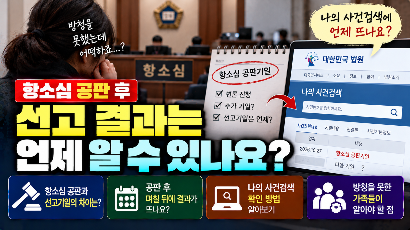 "항소심 방청 못 했는데 결과는 언제 알 수 있나요?"…재판 결과 기다리는 가족들의 답답한 시간
