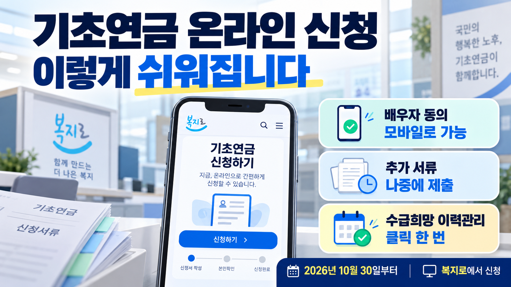 기초연금 신청 더 쉬워진다…10월 30일부터 배우자 모바일 동의·서류 나중 제출 가능